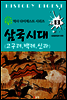 삼국시대 <고구려, 백제, 신라> (역사 다이제스트 시리즈 13)