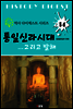 통일신라시대 ... 그리고 발해 (역사 다이제스트 시리즈 14)