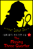 실종된 스리쿼터백 (셜록 홈즈 시리즈 23