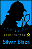 실버 블레이즈 (셜록 홈즈 시리즈 26