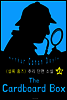 소포 상자 (셜록 홈즈 시리즈 27
