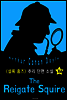 라이기트의 수수께끼 (셜록 홈즈 시리즈 32