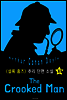 꼽추 사내 (셜록 홈즈 시리즈 33