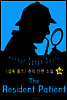장기 입원 환자 (셜록 홈즈 시리즈 34