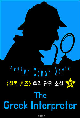 그리스어 통역관 (셜록 홈즈 시리즈 35