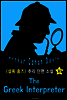 그리스어 통역관 (셜록 홈즈 시리즈 35