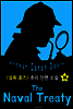 해군 조약문 (셜록 홈즈 시리즈 36