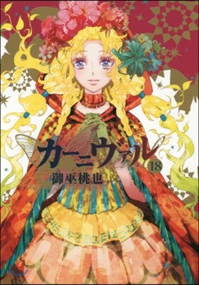 カ-ニヴァル 18