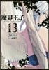 魔界王子devils and realist 13