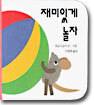 재미있게 놀자
