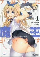 フロアに魔王がいます 4