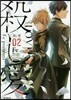 殺し愛 2