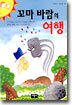꼬마 바람의 여행