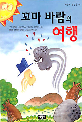 꼬마 바람의 여행