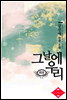 그날에 우리 (외전)