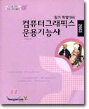 컴퓨터그래픽스운용기능사 필기 특별대비