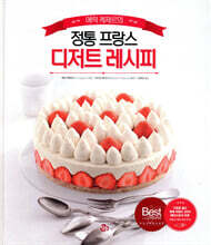 에릭 케제르의 정통 프랑스 디저트 레시피