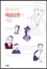 동아시아 예술담론의 계보