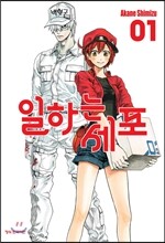 일하는 세포 1