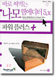 바로 써먹는 나모 웹에디터 5.x 파워 플러스 +