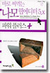 바로 써먹는 나모 웹에디터 5.x 파워 플러스 +