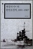 제정러시아의 한반도정책 1891~1907