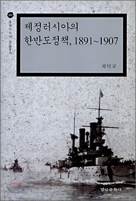 제정러시아의 한반도정책 1891~1907