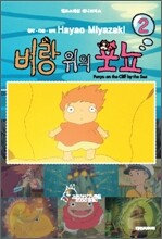 벼랑 위의 포뇨 2