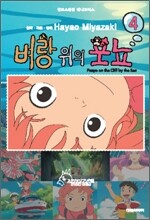 벼랑 위의 포뇨 4