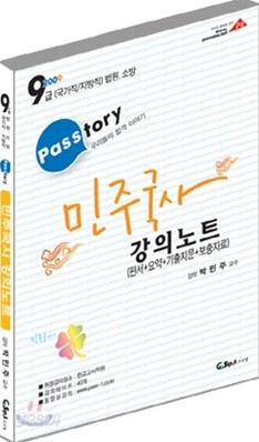 2009 passtory 9급 민주국사 강의노트