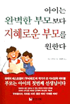 아이는 완벽한 부모보다 지혜로운 부모를 원한다 (가정/2)