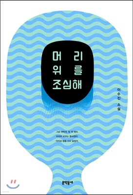 머리 위를 조심해