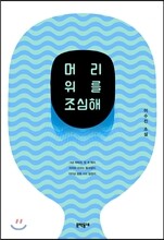 머리 위를 조심해