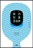 머리 위를 조심해