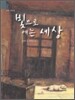 빛으로 여는 세상