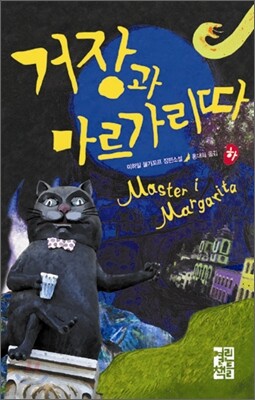 거장과 마르가리따 (하)