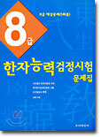 8급 한자능력검정시험 문제집