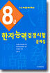 8급 한자능력검정시험 문제집
