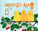 병아리 싸움