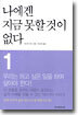 나에겐 지금 못할 것이 없다 1