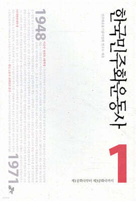한국민주화운동사 1