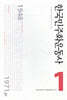 한국민주화운동사 1