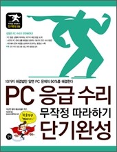 PC 응급수리 단기완성