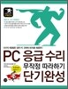 PC 응급수리 단기완성
