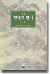 증보 한국의 옛시