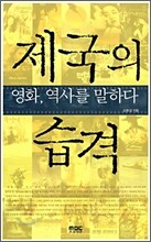 제국의 습격