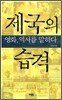 제국의 습격
