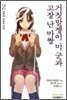 거짓말쟁이 미 군과 고장 난 마짱 2