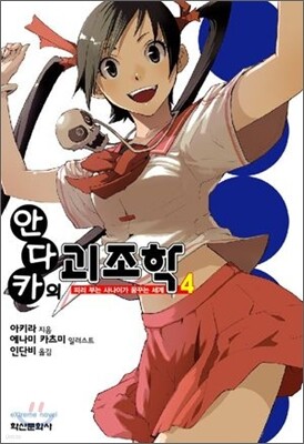 안다카의 괴조학 4