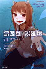 늑대와 향신료 8